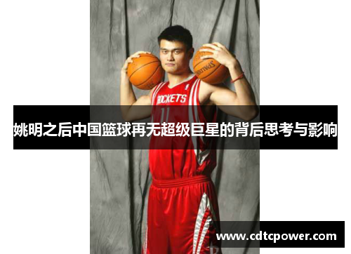 姚明之后中国篮球再无超级巨星的背后思考与影响