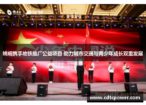 姚明携手地铁推广公益项目 助力城市交通与青少年成长双重发展