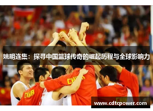 姚明连集：探寻中国篮球传奇的崛起历程与全球影响力