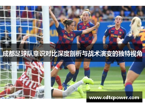 成都足球队意识对比深度剖析与战术演变的独特视角
