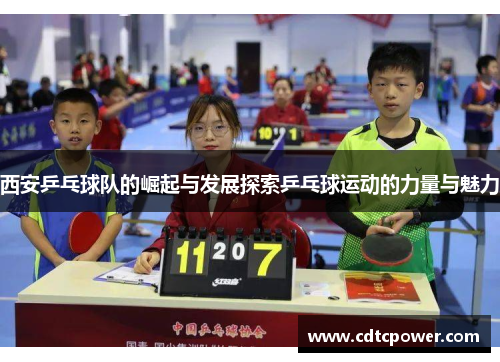 西安乒乓球队的崛起与发展探索乒乓球运动的力量与魅力