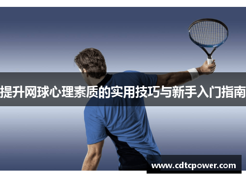 提升网球心理素质的实用技巧与新手入门指南