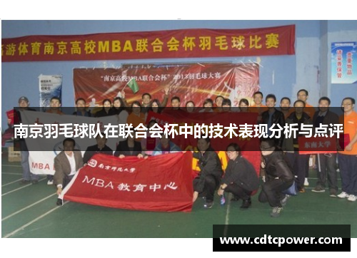 南京羽毛球队在联合会杯中的技术表现分析与点评