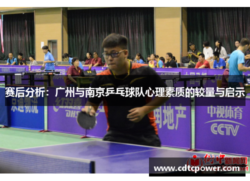 赛后分析：广州与南京乒乓球队心理素质的较量与启示