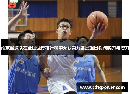南京篮球队在全国速度排行榜中荣获第九名展现出强劲实力与潜力