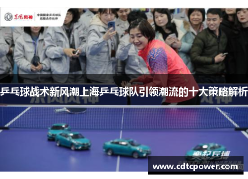 乒乓球战术新风潮上海乒乓球队引领潮流的十大策略解析