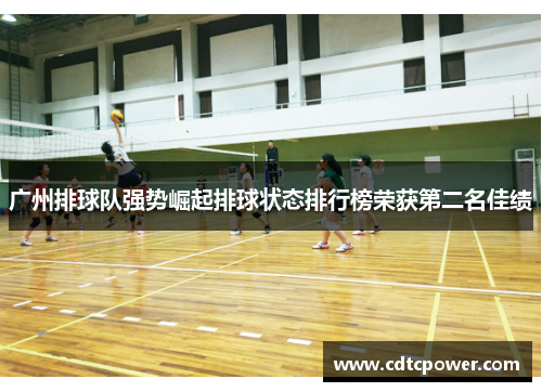 广州排球队强势崛起排球状态排行榜荣获第二名佳绩