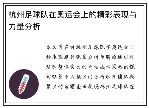 杭州足球队在奥运会上的精彩表现与力量分析