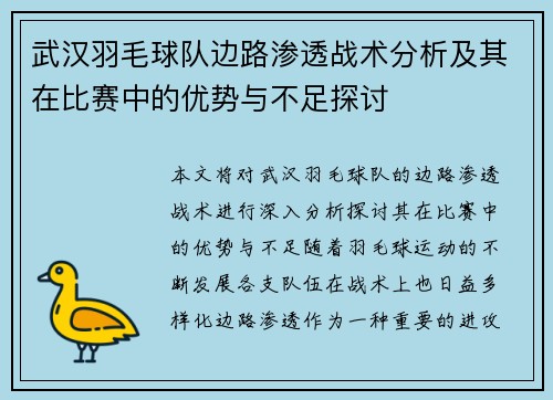 武汉羽毛球队边路渗透战术分析及其在比赛中的优势与不足探讨