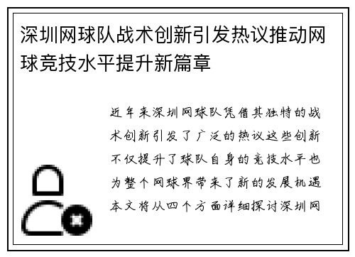 深圳网球队战术创新引发热议推动网球竞技水平提升新篇章