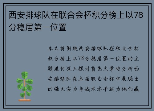 西安排球队在联合会杯积分榜上以78分稳居第一位置