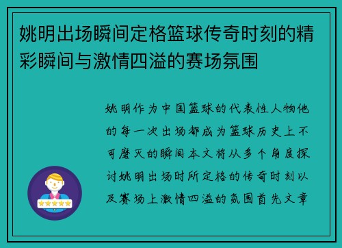 姚明出场瞬间定格篮球传奇时刻的精彩瞬间与激情四溢的赛场氛围
