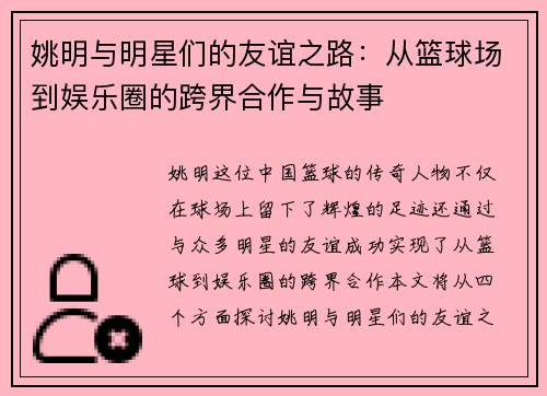 姚明与明星们的友谊之路：从篮球场到娱乐圈的跨界合作与故事