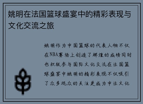 姚明在法国篮球盛宴中的精彩表现与文化交流之旅