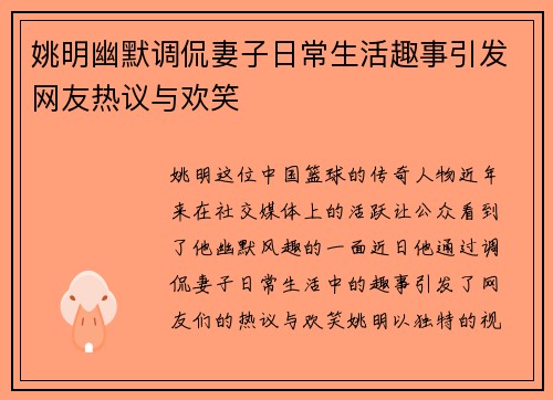 姚明幽默调侃妻子日常生活趣事引发网友热议与欢笑