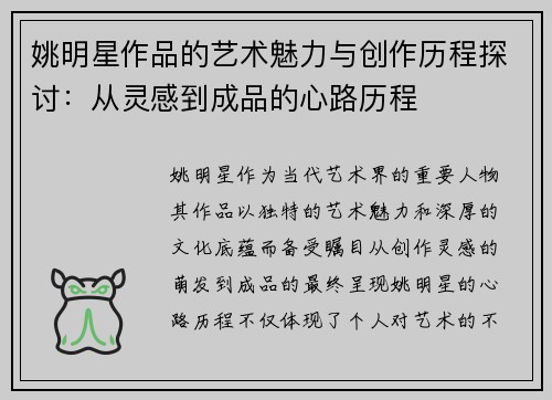 姚明星作品的艺术魅力与创作历程探讨：从灵感到成品的心路历程