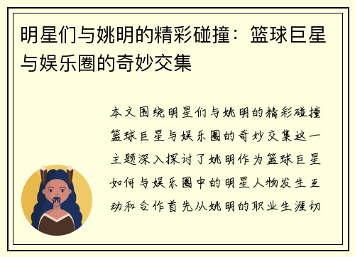 明星们与姚明的精彩碰撞：篮球巨星与娱乐圈的奇妙交集