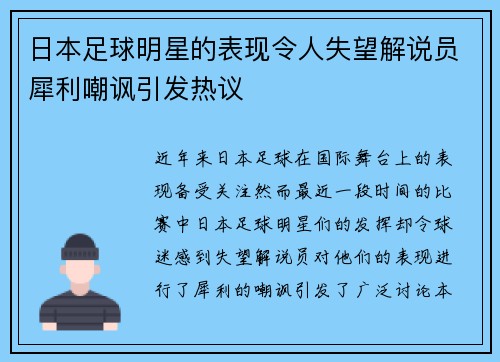 日本足球明星的表现令人失望解说员犀利嘲讽引发热议