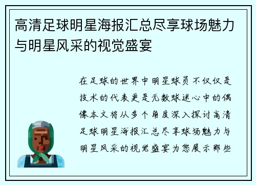 高清足球明星海报汇总尽享球场魅力与明星风采的视觉盛宴