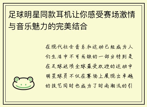 足球明星同款耳机让你感受赛场激情与音乐魅力的完美结合
