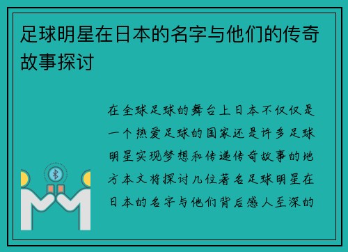 足球明星在日本的名字与他们的传奇故事探讨