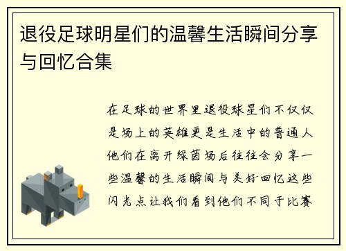 退役足球明星们的温馨生活瞬间分享与回忆合集