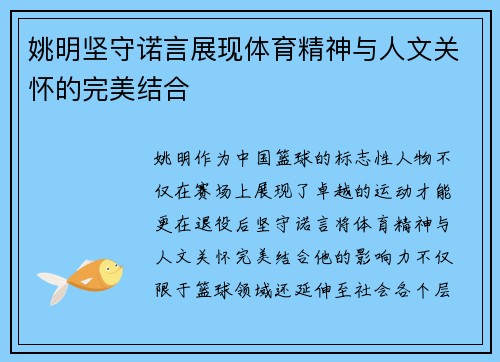 姚明坚守诺言展现体育精神与人文关怀的完美结合