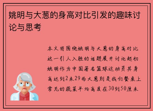 姚明与大葱的身高对比引发的趣味讨论与思考