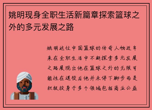 姚明现身全职生活新篇章探索篮球之外的多元发展之路