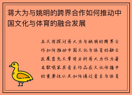 蒋大为与姚明的跨界合作如何推动中国文化与体育的融合发展