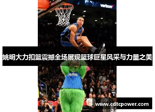 姚明大力扣篮震撼全场展现篮球巨星风采与力量之美