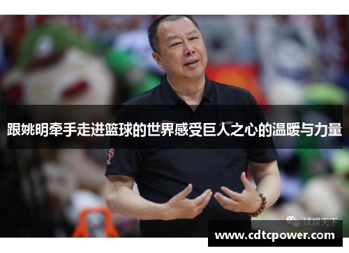 跟姚明牵手走进篮球的世界感受巨人之心的温暖与力量