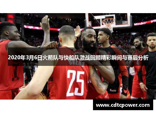 2020年3月6日火箭队与快船队激战回顾精彩瞬间与赛后分析