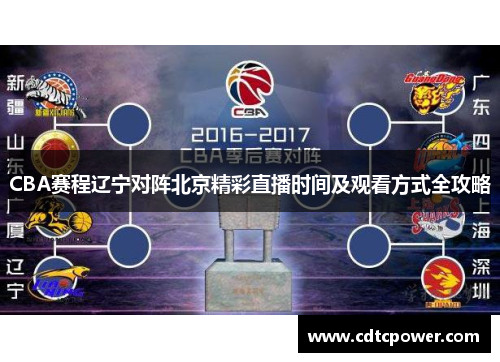 CBA赛程辽宁对阵北京精彩直播时间及观看方式全攻略