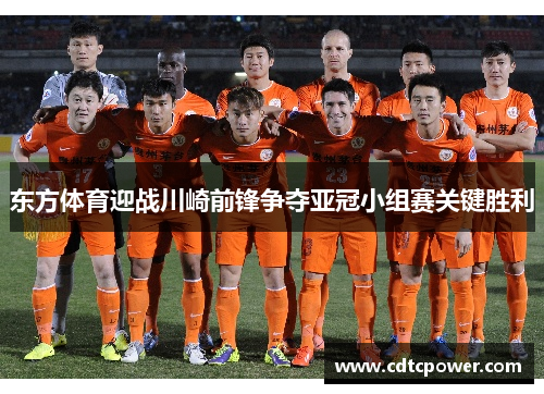 东方体育迎战川崎前锋争夺亚冠小组赛关键胜利