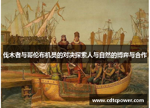 伐木者与哥伦布机员的对决探索人与自然的博弈与合作