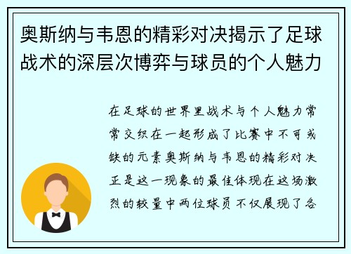 奥斯纳与韦恩的精彩对决揭示了足球战术的深层次博弈与球员的个人魅力