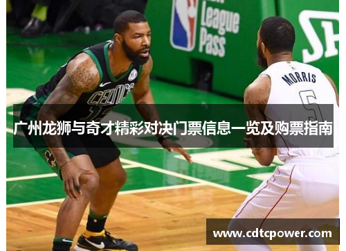 广州龙狮与奇才精彩对决门票信息一览及购票指南