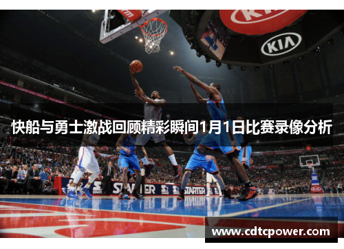 快船与勇士激战回顾精彩瞬间1月1日比赛录像分析