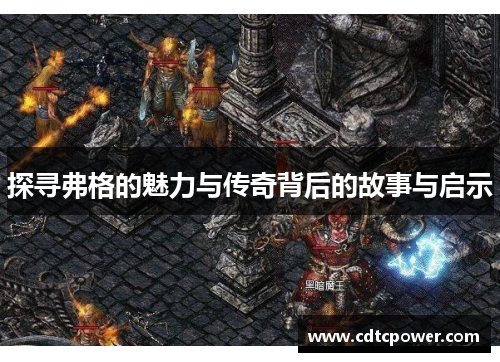 探寻弗格的魅力与传奇背后的故事与启示