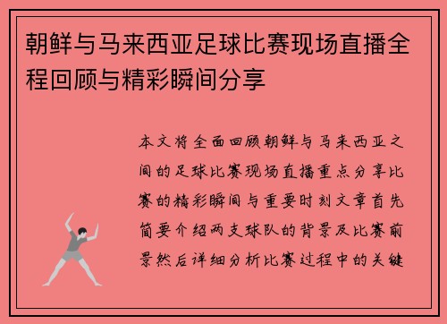 朝鲜与马来西亚足球比赛现场直播全程回顾与精彩瞬间分享