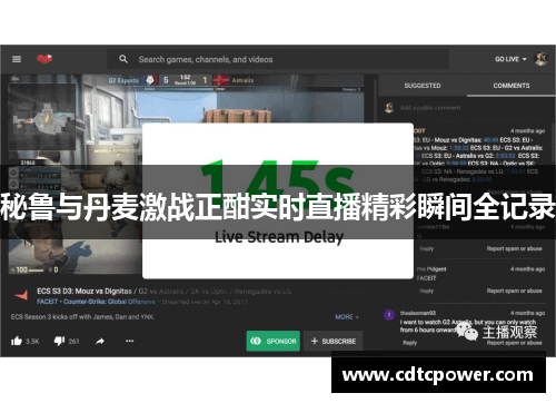 秘鲁与丹麦激战正酣实时直播精彩瞬间全记录