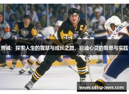 贾诚：探索人生的智慧与成长之路，启迪心灵的哲思与实践