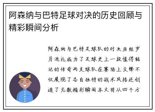 阿森纳与巴特足球对决的历史回顾与精彩瞬间分析