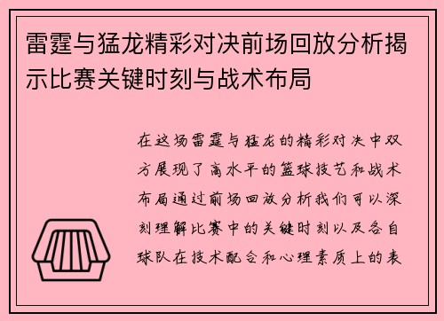 雷霆与猛龙精彩对决前场回放分析揭示比赛关键时刻与战术布局