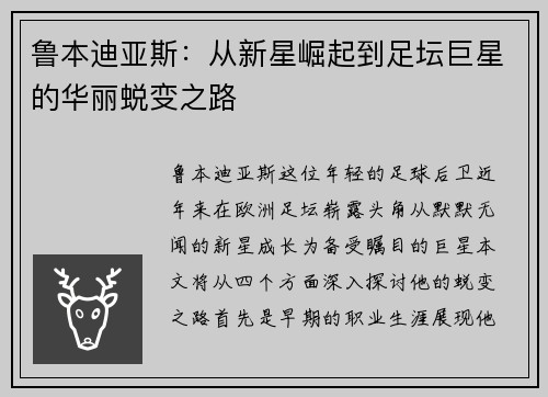鲁本迪亚斯：从新星崛起到足坛巨星的华丽蜕变之路