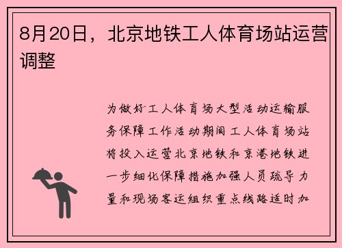 8月20日，北京地铁工人体育场站运营调整