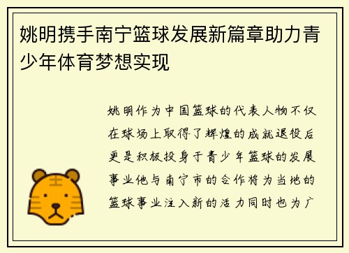 姚明携手南宁篮球发展新篇章助力青少年体育梦想实现