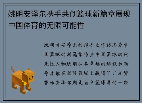 姚明安泽尔携手共创篮球新篇章展现中国体育的无限可能性