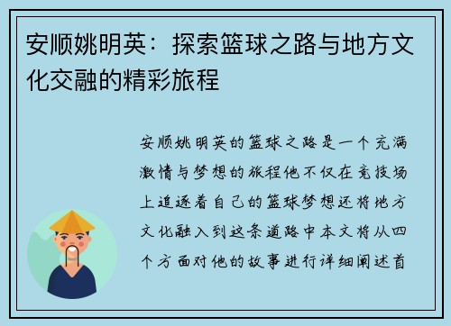 安顺姚明英：探索篮球之路与地方文化交融的精彩旅程
